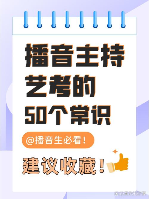 播音主持考试艺考常识必备