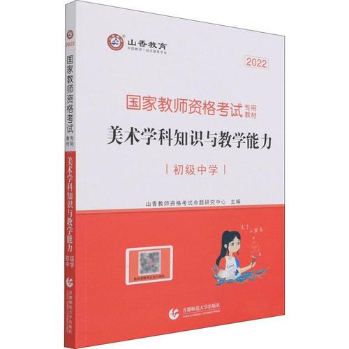 初中美术学科知识与教学能力