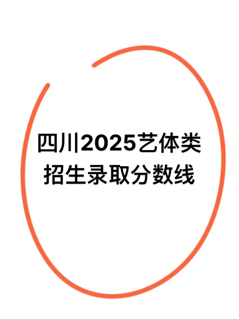 2025四川艺考一本线