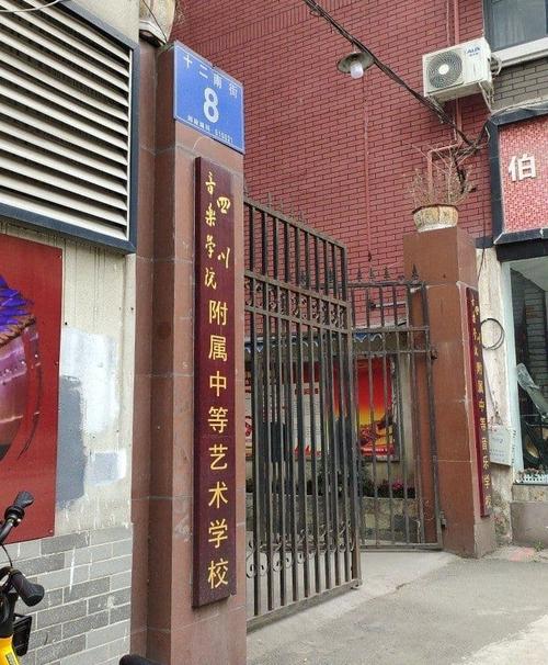 四川音乐学院附属中等音乐学校