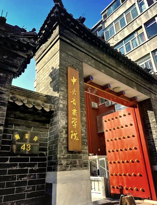 中央音乐学院什么时候成立的