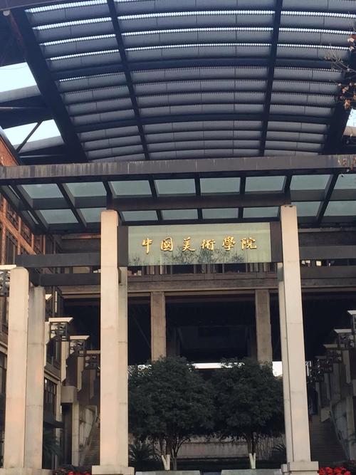 中国美术学院国际教育学院