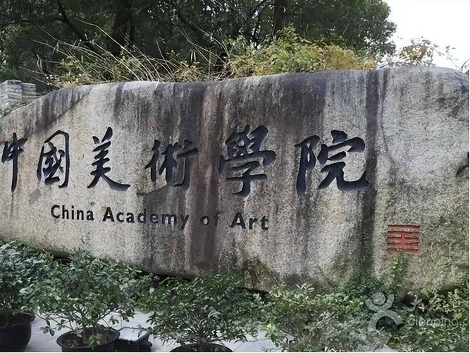中国美术学院成人教育学院