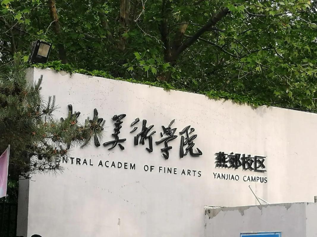 中央美术学院成人教育学院
