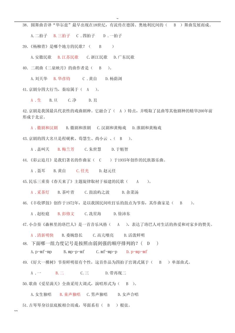 音乐学科知识与教学能力真题