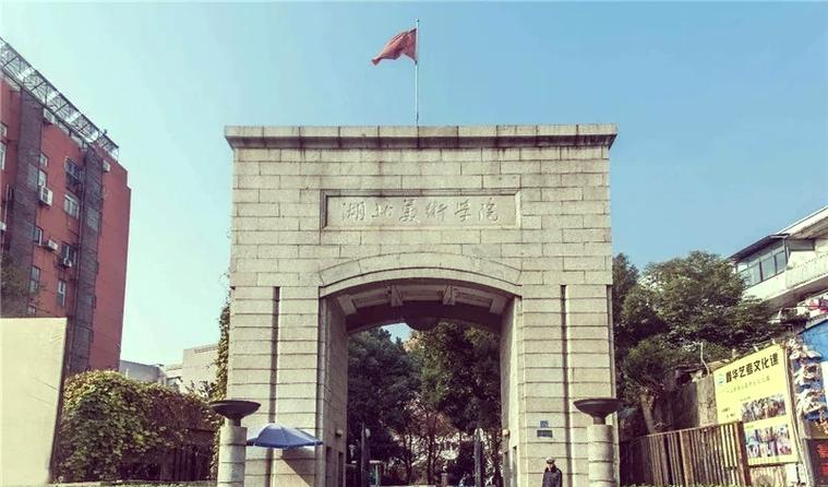 湖北美术学院继续教育学院