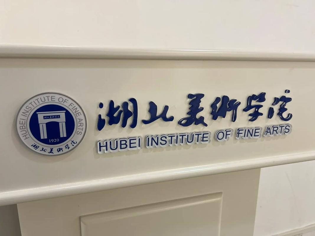 湖北美术学院继续教育学院