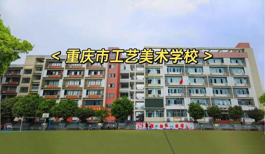 重庆市工艺美术学校怎么样