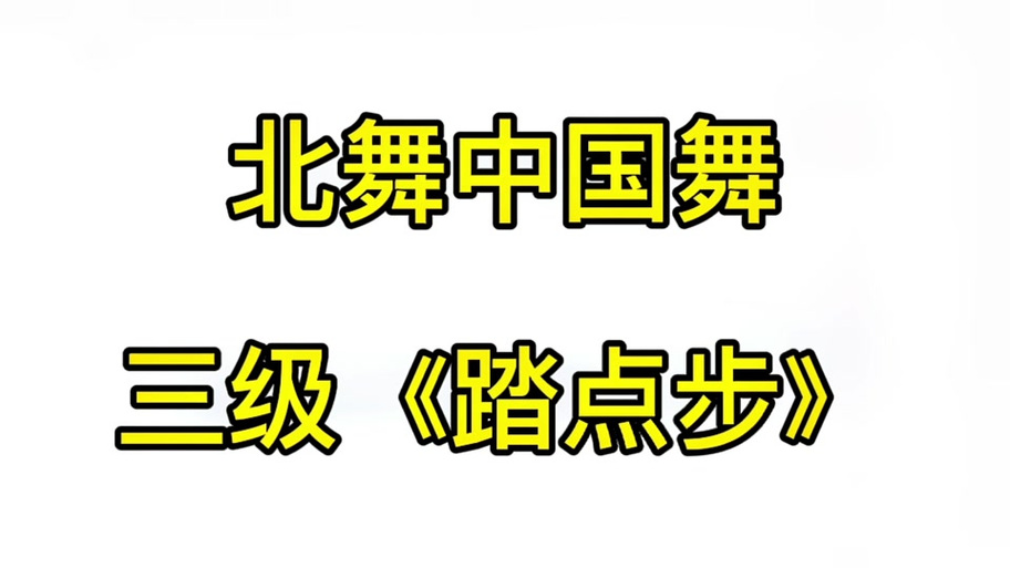 北京舞蹈学院中国舞考级三级