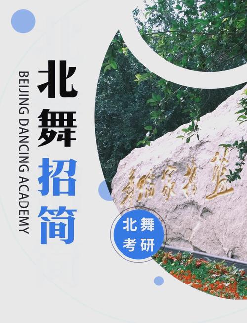 北京舞蹈学院研究生招生简章