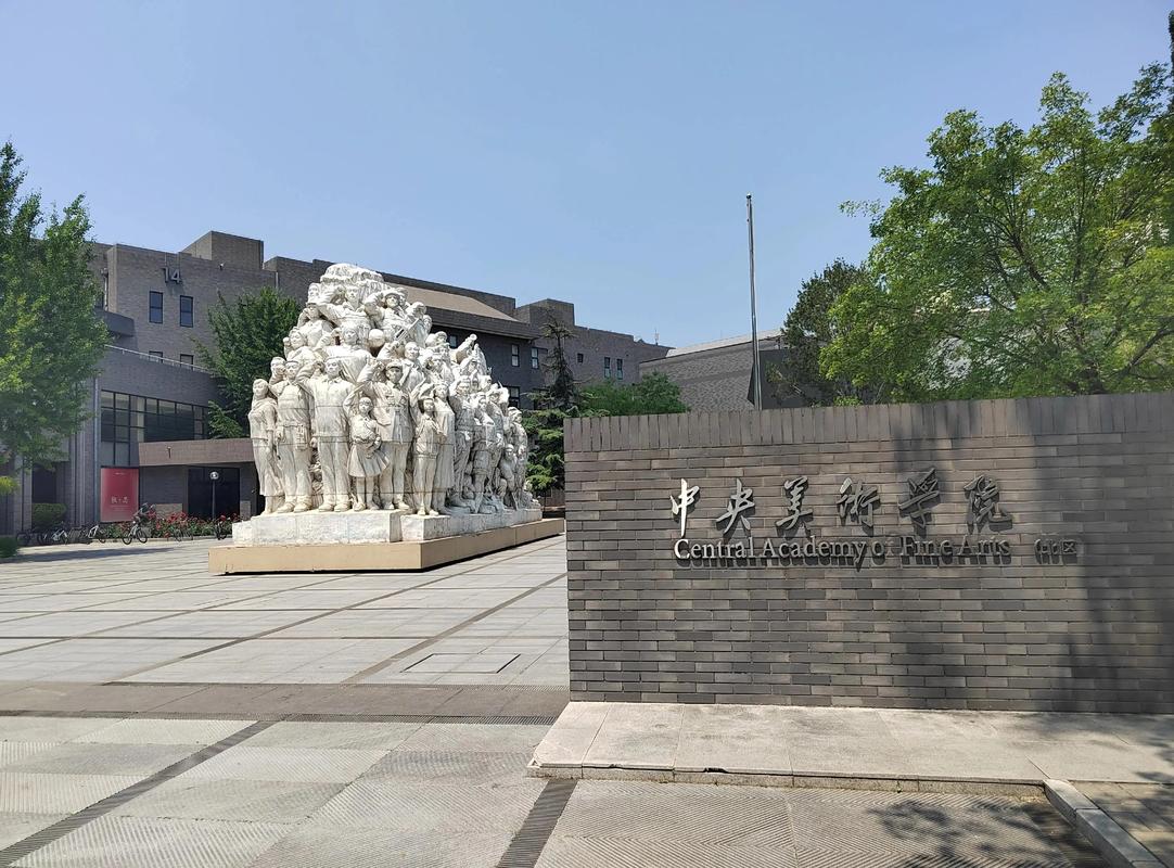 中央美术学院继续教育学院