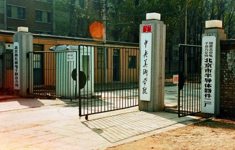 中央美术学院继续教育学院
