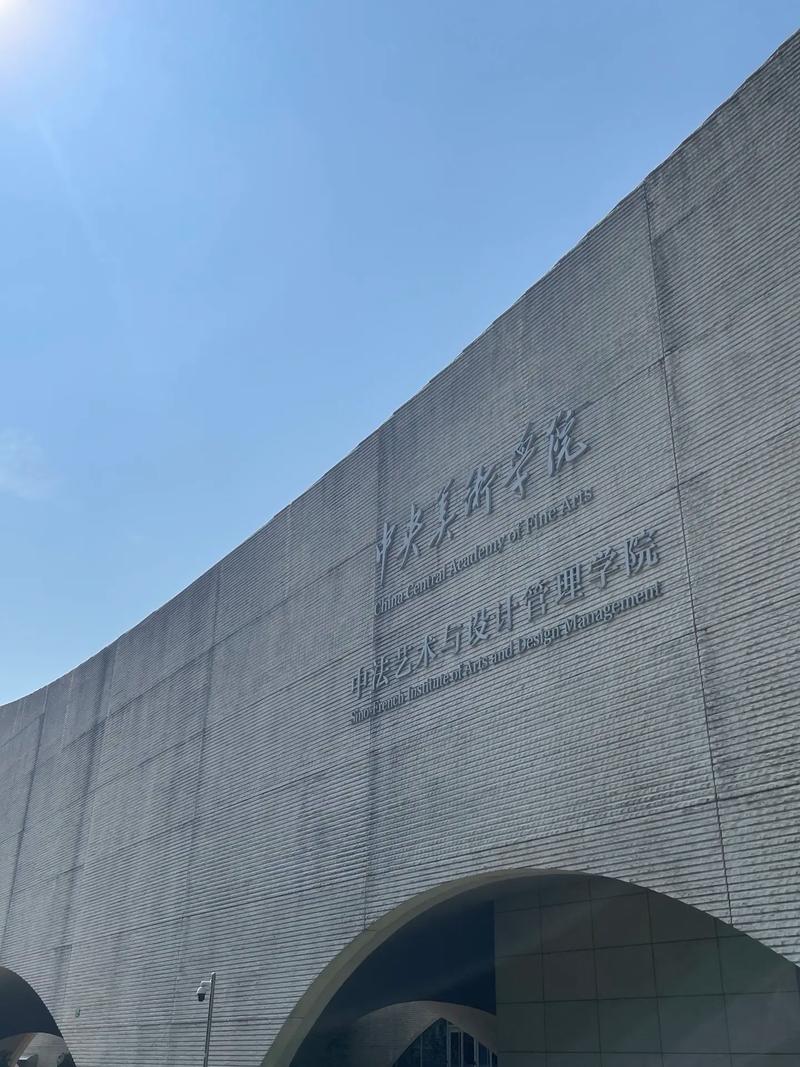 中央美术学院继续教育学院