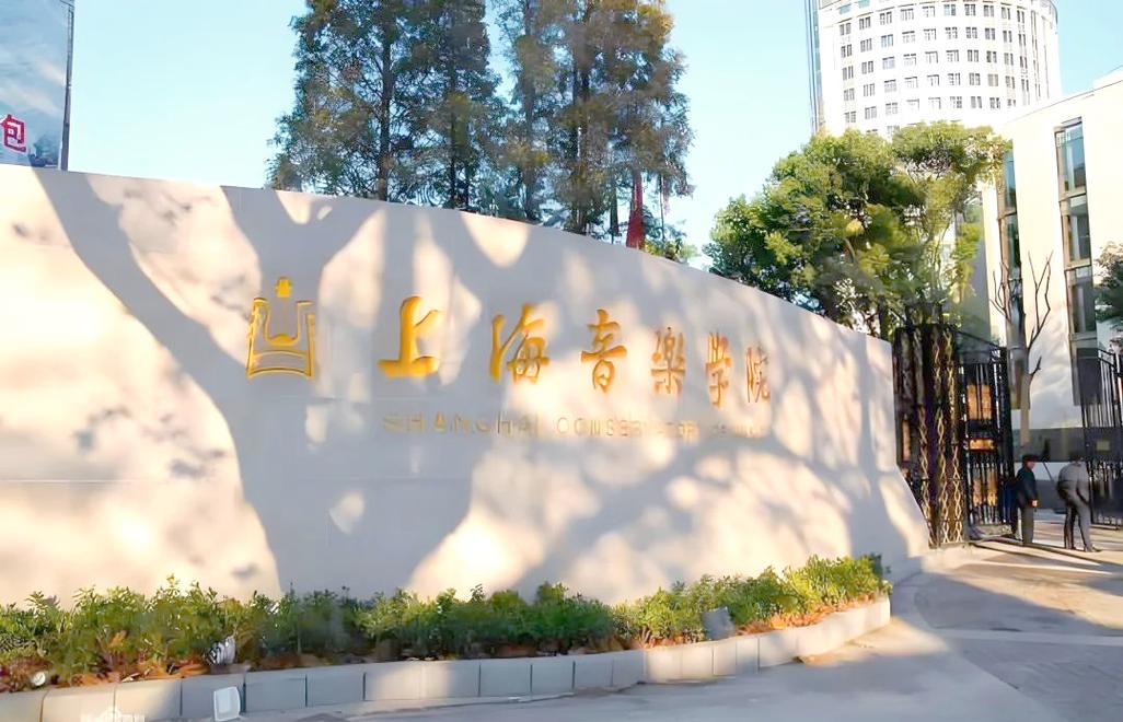 上海音乐学院暑期研究生班
