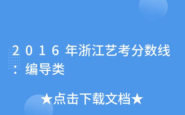浙江艺考编导分一般多少