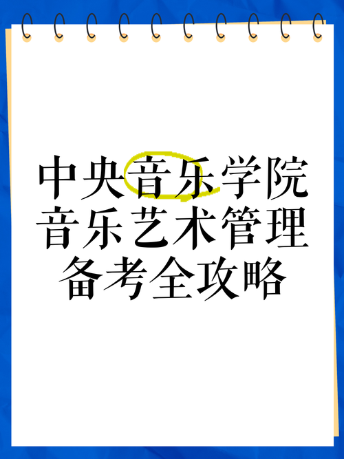 中央音乐学院艺术管理专业