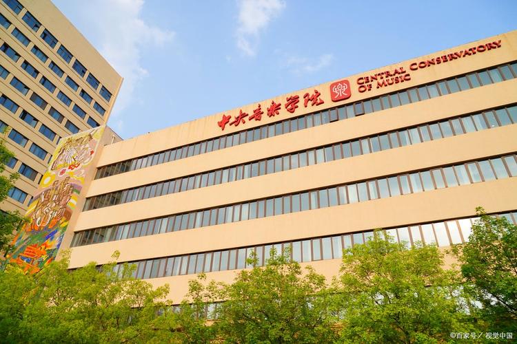 中央音乐学院音乐教育学院