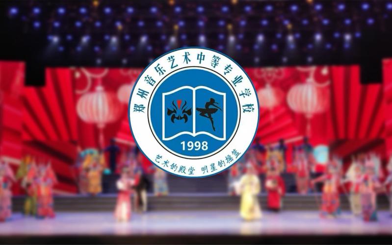 郑州音乐艺术中等专业学校