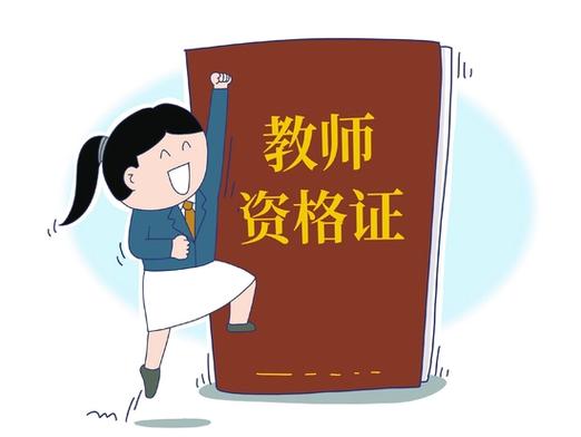 音乐师范生考教师资格证