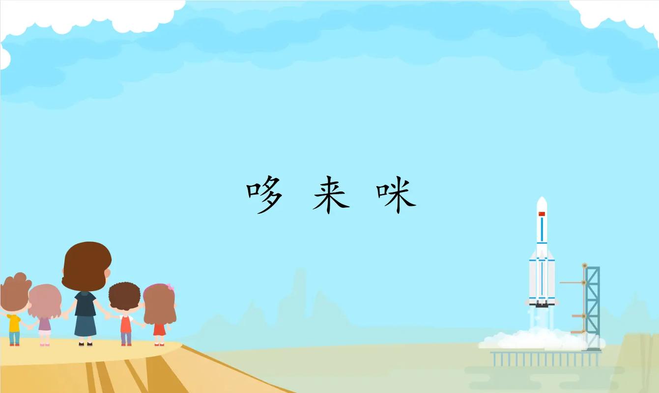 大班《音乐美术》哆来咪