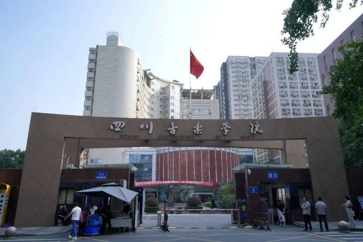 四川音乐教育学院怎么样