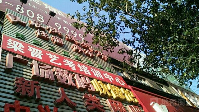 晋城北街有个艺考机构吗