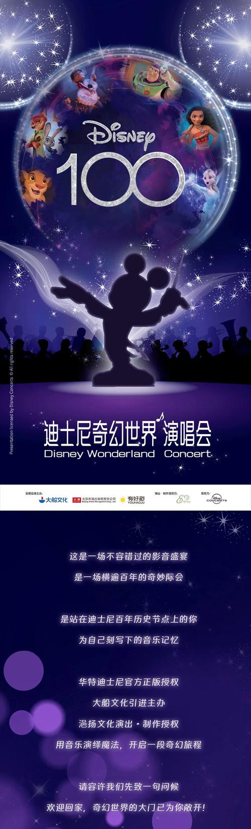 迪斯尼英语十周年音乐会