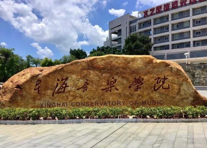 星海音乐学院自考研究生