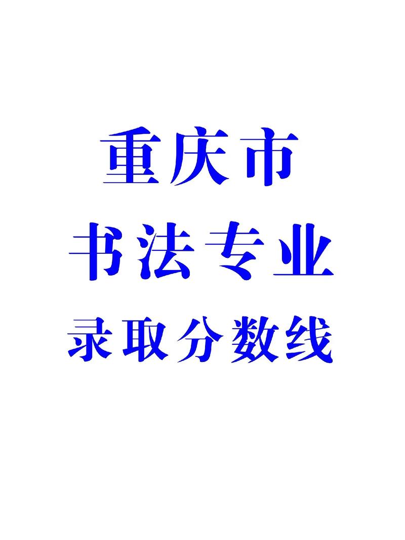 2025重庆艺考录取线