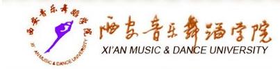 西安音乐舞蹈学院怎么样
