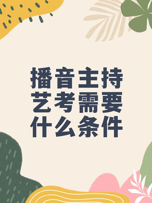 想当主持人必须要艺考吗