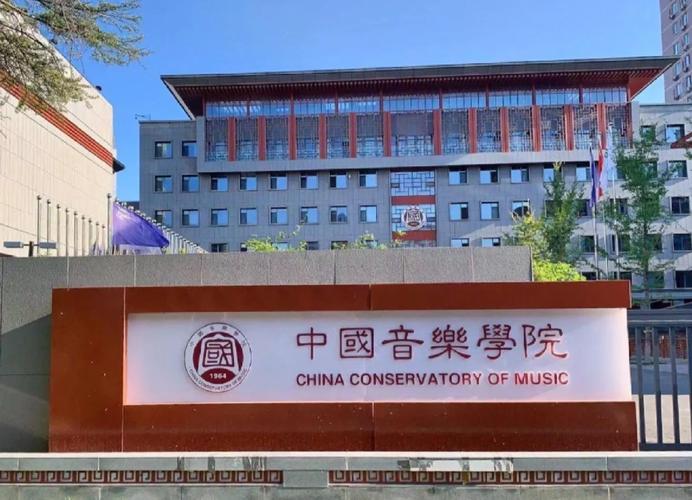 中央音乐学院高升专远程