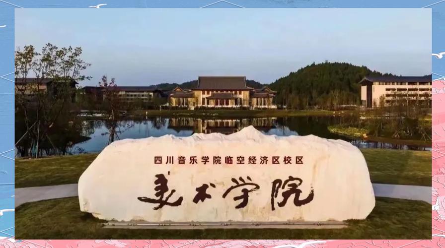 四川音乐学院的美术学院