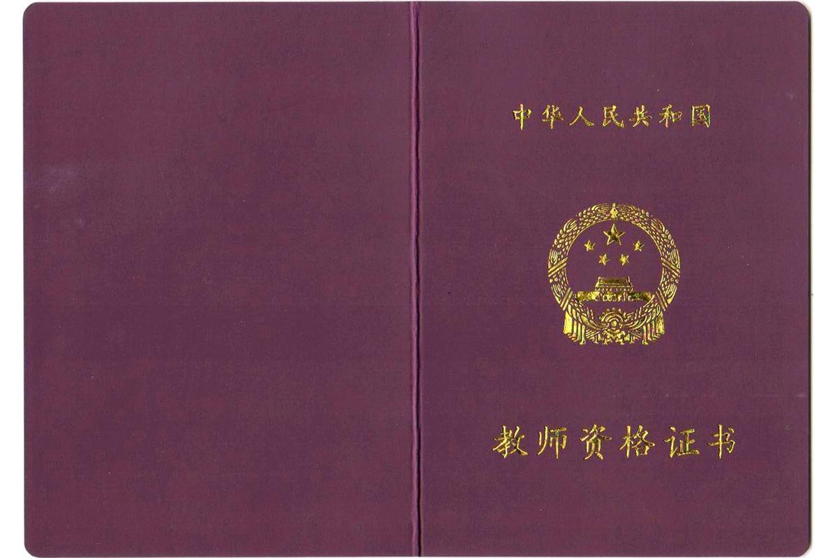 北京市小学音乐教师资格