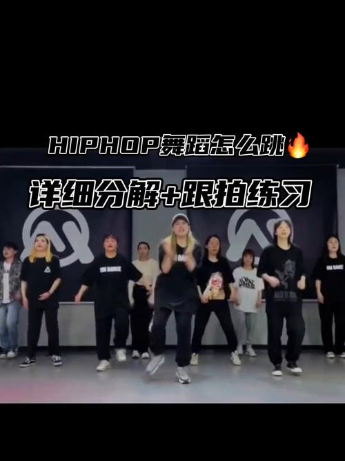 hip pop舞蹈教学