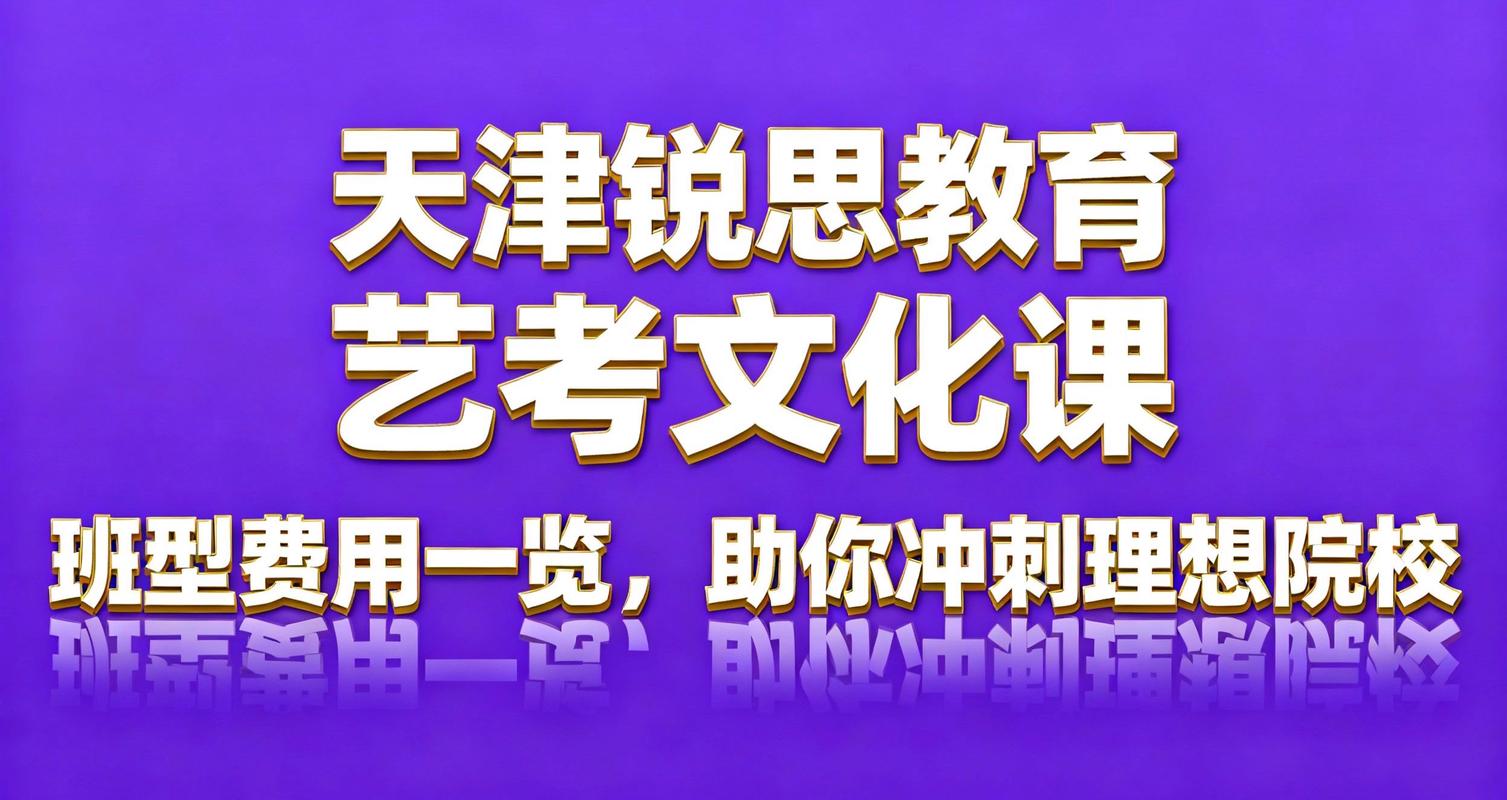 天津艺考文化课培训机构