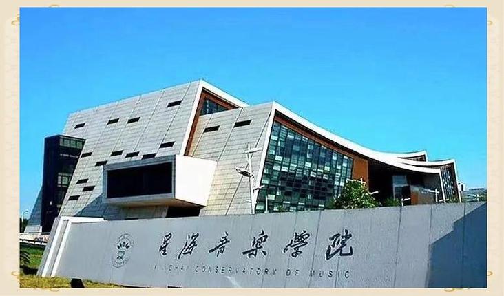 星海音乐学院再教育学院