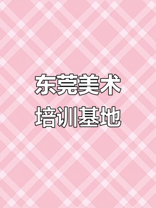 东莞最大的美术培训学校