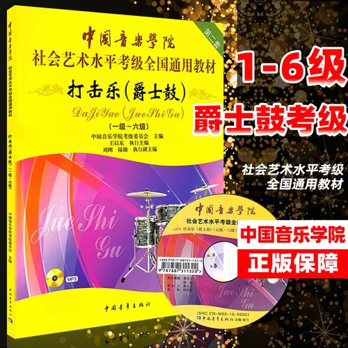 中国音乐学院爵士鼓教程