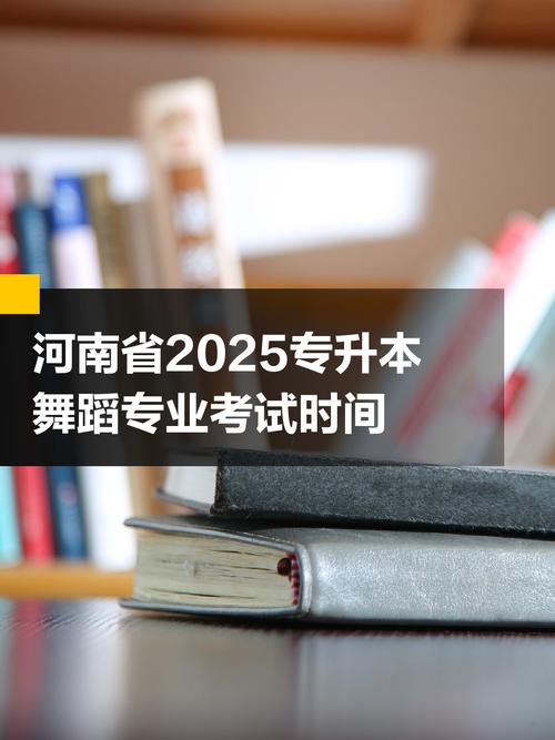 2025河南舞蹈专升本