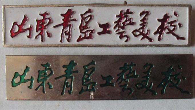 青岛美术学校 什么时候