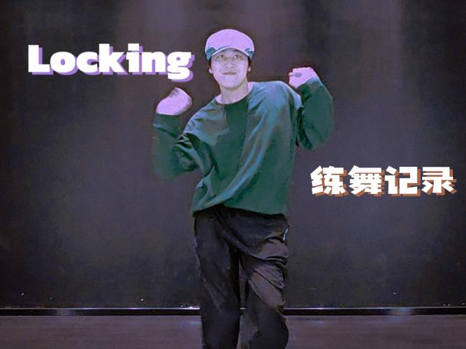 locking舞蹈学校