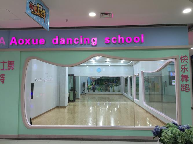 舞蹈中心和舞蹈学校地址