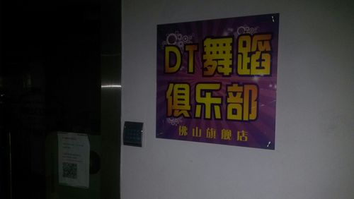 舞蹈舞蹈俱乐部电话号码