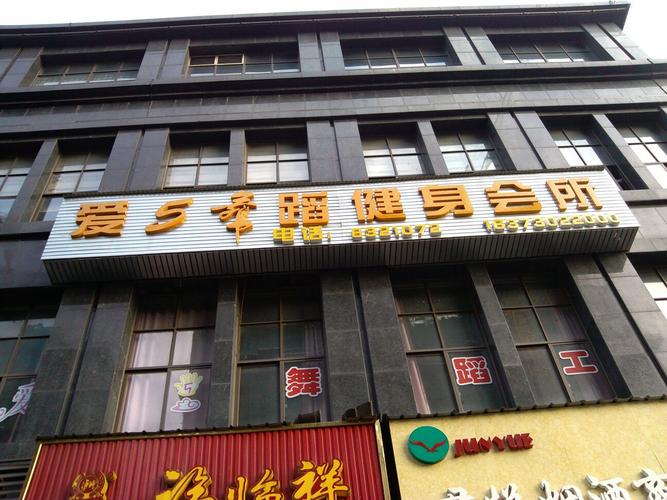 舞蹈舞蹈俱乐部电话号码