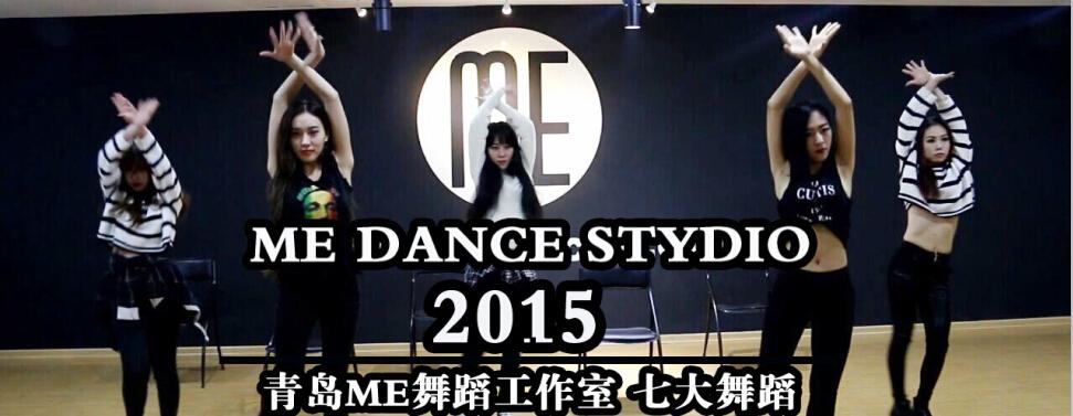 青岛ME舞蹈工作室官网