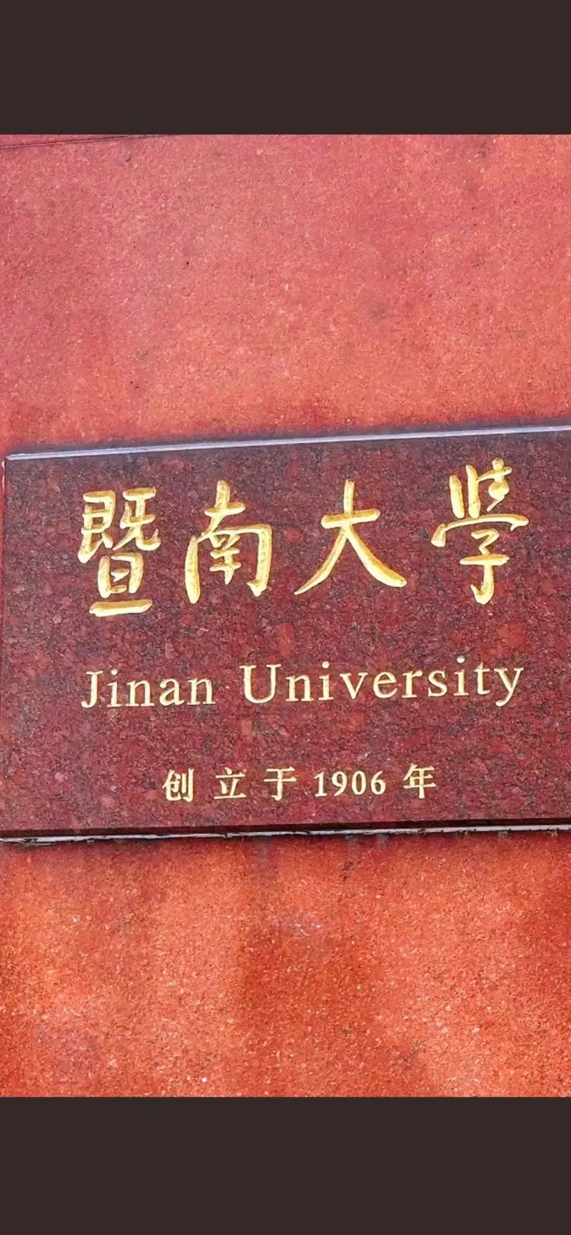 暨南大学音乐学院好考吗