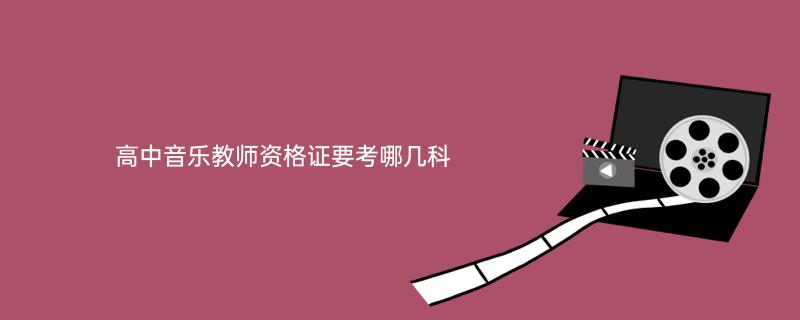 初中音乐资格证笔试题型