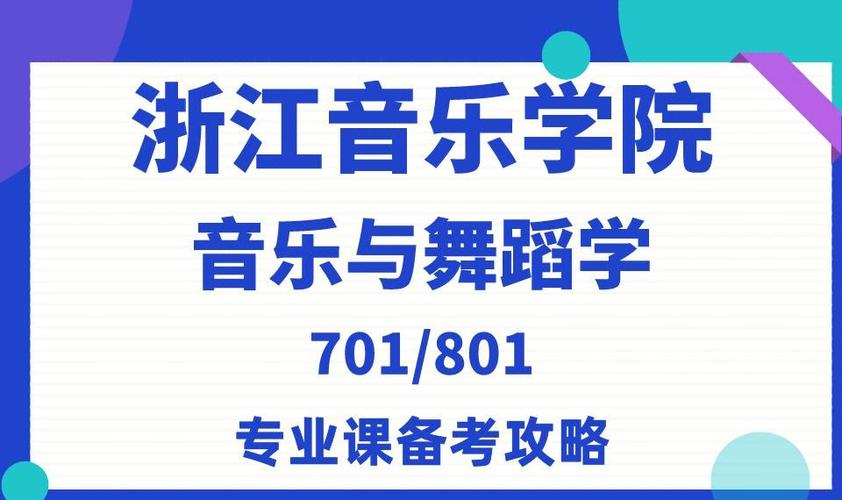 浙江音乐舞蹈编导好考吗