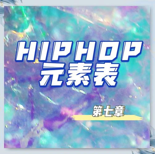 hiphop舞蹈的元素